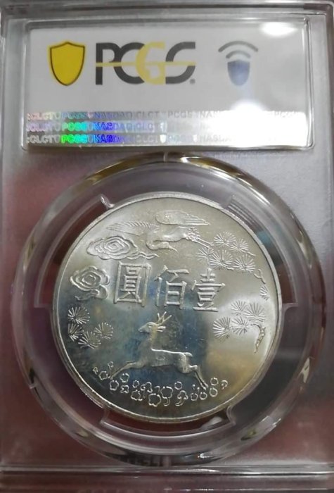 【藏真閣】孫中山百年紀念幣壹佰元，PCGS MS65, 非袁大頭孫小頭開國紀念銀元宣三北洋四川雲南造總蔣公民國大清龍銀銀元銅幣袁九袁三袁八甘肅大扣