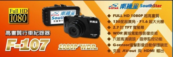 南極星 F-107 1080P WDR 高畫質行車紀錄器 F1.6大光圈 送SanDisk 16G記憶卡