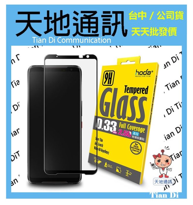 《天地通訊》hoda【ASUS ROG Phone 3 ZS661KS】2.5D滿版高透光 9H鋼化玻璃 全新供應※