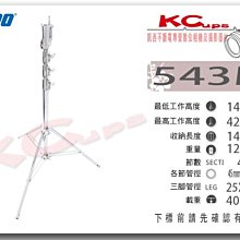 凱西影視器材 KUPO 543M 四節 鐵鍍鉻 大型 燈架 一腳管可調 高140-420cm 荷重40kg 外拍燈 錄影
