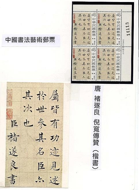 [方連之友]特141 中國書法藝術郵票 右上角四方連及原圖卡 上品