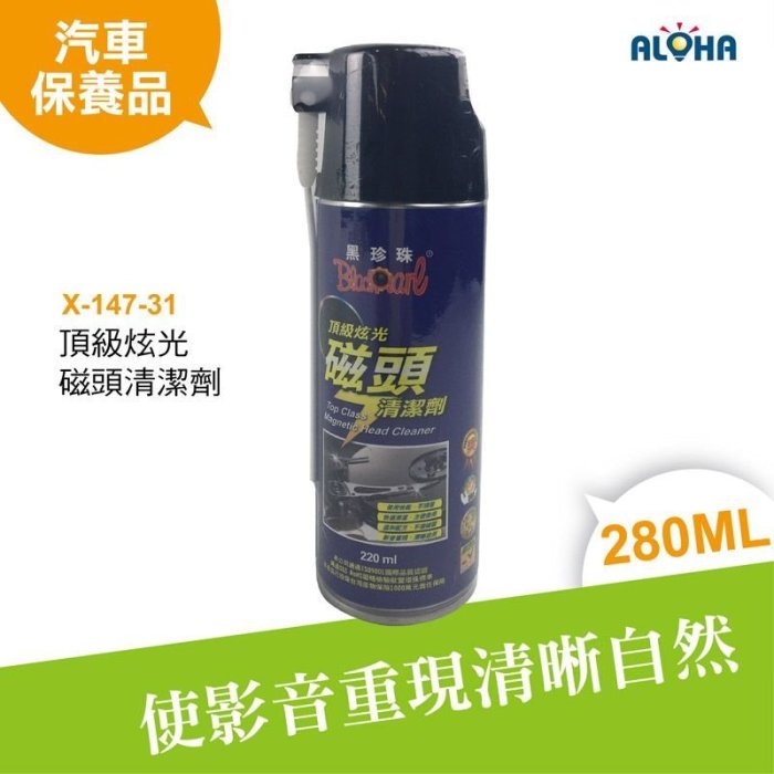 汽機車百貨【X-147-31】頂級炫光磁頭清潔劑280ML 電子接點清潔劑 接點復活劑【附發票】