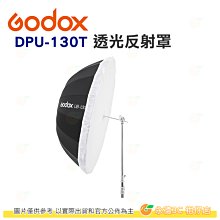 神牛 Godox DPU-130T 透光反射罩 柔光罩 公司貨 拋物線型反射傘 適用 棚燈 攝影燈 閃光燈 打光