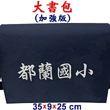 【菲歐娜】7805-1-(都蘭國小)傳統復古,大書包,加強版(藍)台灣製作
