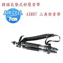 【eYe攝影】韓國 AIR CELL AIR-07 寬7cm 氣墊式 舒壓 三腳架背帶 通用型腳架帶 腳架攜行袋 腳架袋