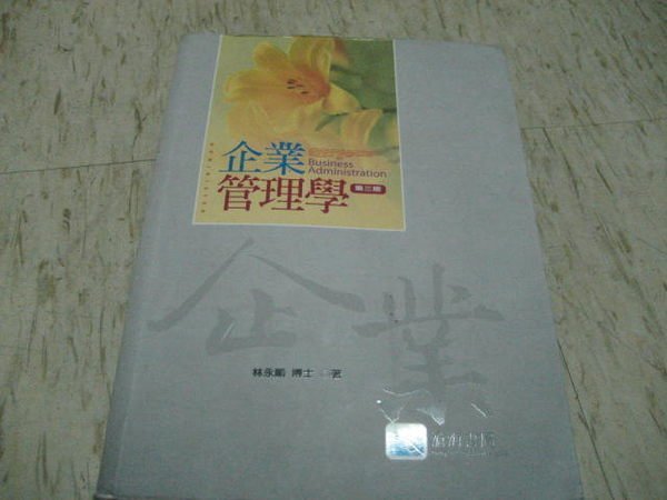 企業管理學（第三版）--林永順 著/ 民國96年9月3版2刷/ 滄海書局出版/