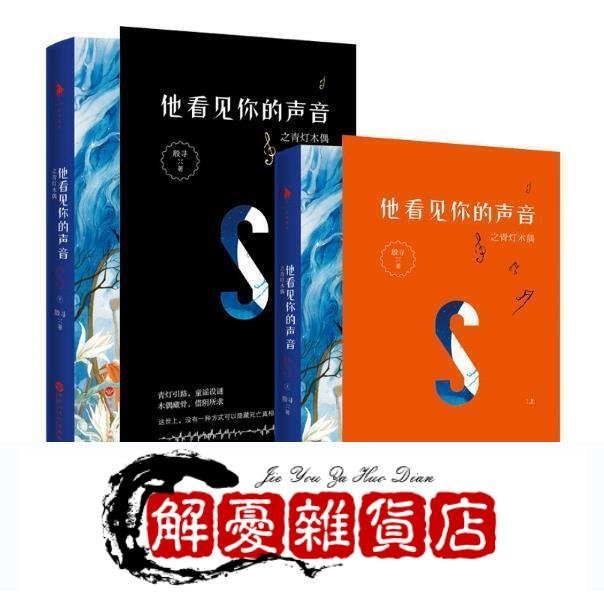 書籍！正版   他看見妳的聲音之未亡人他看見妳的聲音之巫憶他看見妳的聲音之青燈木偶上下 共4冊 殷尋 套裝 t  拍-全店下殺