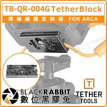數位黑膠兔【Tether Tools TB-QR-004G 傳輸線固定快板 FOR ARCA】相機 腳架 雲台 快拆板