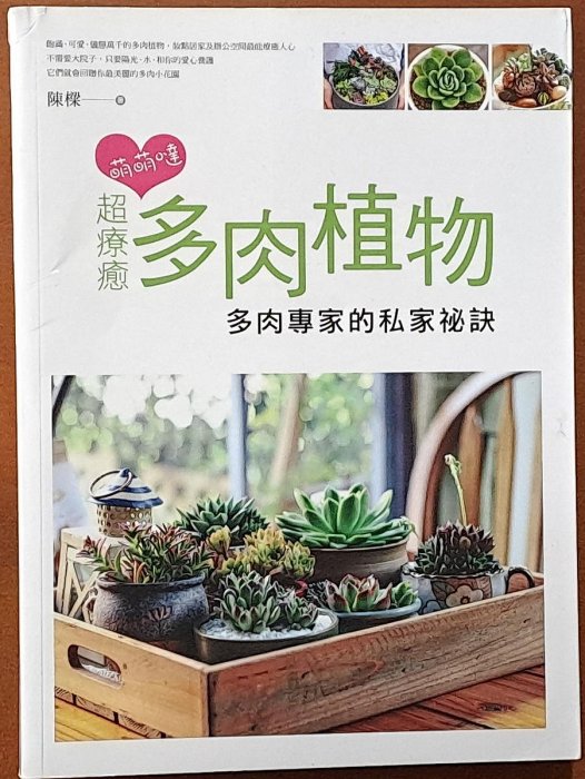 【探索書店151】盆栽 萌萌噠 超療癒多肉植物 多肉專家的私家秘笈 陳樑 腳ㄚ文化 240429