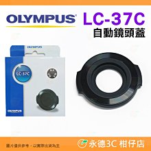 💥全新品出清實拍 OLYMPUS LC-37C 原廠自動鏡頭蓋 賓士蓋 保護蓋 LC37C 適用 ED 14-42mm