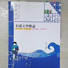 【書寶二手書T1／進修考試_ECX】本國文學概論_殷平之編著