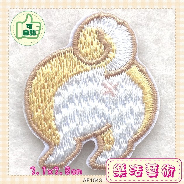 樂活藝術「燙貼布」 ~ 動物 屁股 刺繡布貼 手機貼《有自黏背膠》《可自黏 可燙 可縫》【AF1541-1544】