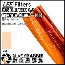 數位黑膠兔【LEE Filters 205 CTO 1/2 橘色降溫 色溫紙 一捲裝 】 濾色 燈光 色紙