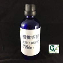 【冠亦商行】嚴選新加坡 櫻桃香精 可調PG VG【100ml下標專區】 另有30ml、50ml優惠下標專區