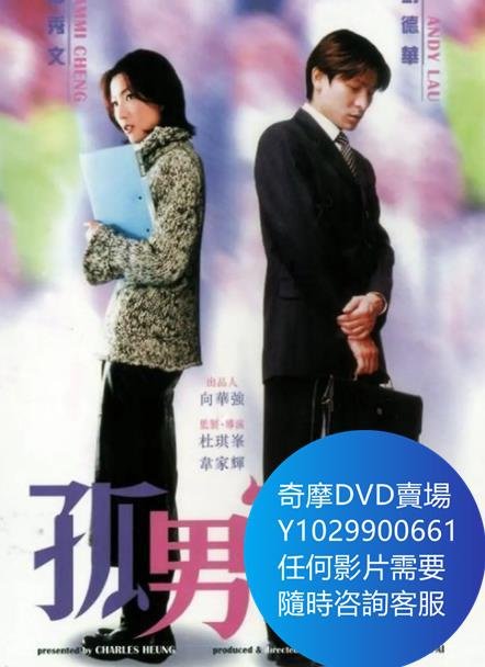 DVD 海量影片賣場 孤男寡女 電影 2000年