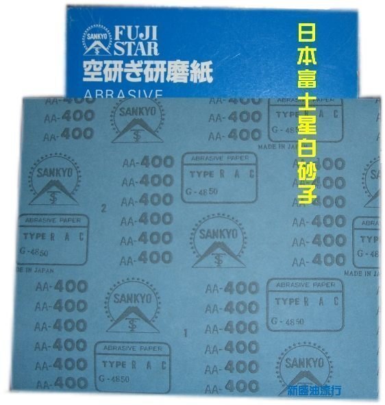 【( *^_^* ) 新盛油漆行】研磨 木工專用 日本富士星白砂紙 牆壁 木板 原木 木製品 研磨 砂紙