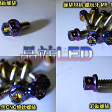 燒鈦螺絲 鍍鈦螺絲 彩鈦螺絲   M5 17mm CNC內外六角螺絲 鐵板牙 不鏽鋼 M5螺絲