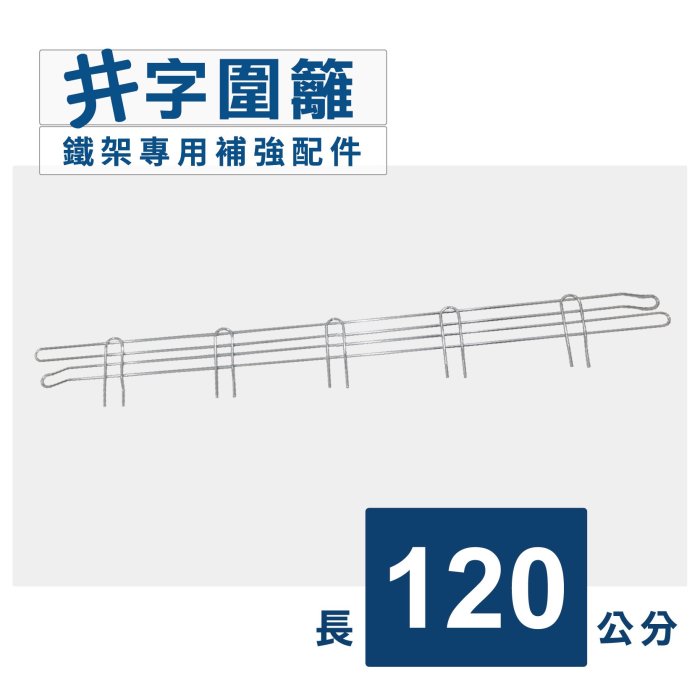 鐵架專用 【配件類】井字圍籬120cm-1片｜側擋 圍邊 側邊防掉落 層架擋邊 收納架 鐵架擋邊 圍籬