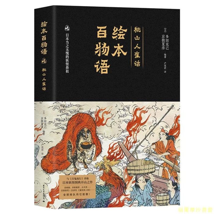 【福爾摩沙書齋】繪本百物語：京極夏彥、多田克己（“豆貍”妖怪畫+妖怪折頁！日本三大妖怪圖鑒之一，與《百鬼夜行》并