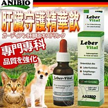 【🐱🐶培菓寵物48H出貨🐰🐹】德國家醫寵物保健系統 肝臟守護精華飲30ml特價980元 自取不打折