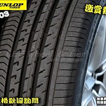 桃園 小李輪胎 登路普 DUNLOP VE303 235-45-17 日本製 安靜 耐磨 全規格特價 各尺寸歡迎詢價