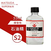 『ART小舖』MATSUDA日本松田 SUPER超級油畫媒介系列 02石油精 55ml 單瓶