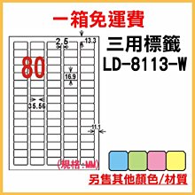 免運一箱 龍德 longder 電腦 標籤 80格 LD-8113-W-A 白色 1000張 列印 標籤 雷射 噴墨