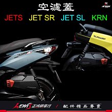 APEXX空濾外蓋 MMBCU 曼巴 JET SL JETS DRG JET SR KRN 空氣濾清器外蓋 正鴻