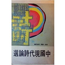 【黃藍二手書 詩論】《中國現代詩論選》大業書店│洛夫‧張默‧瘂弦主編│有畫記│早期│