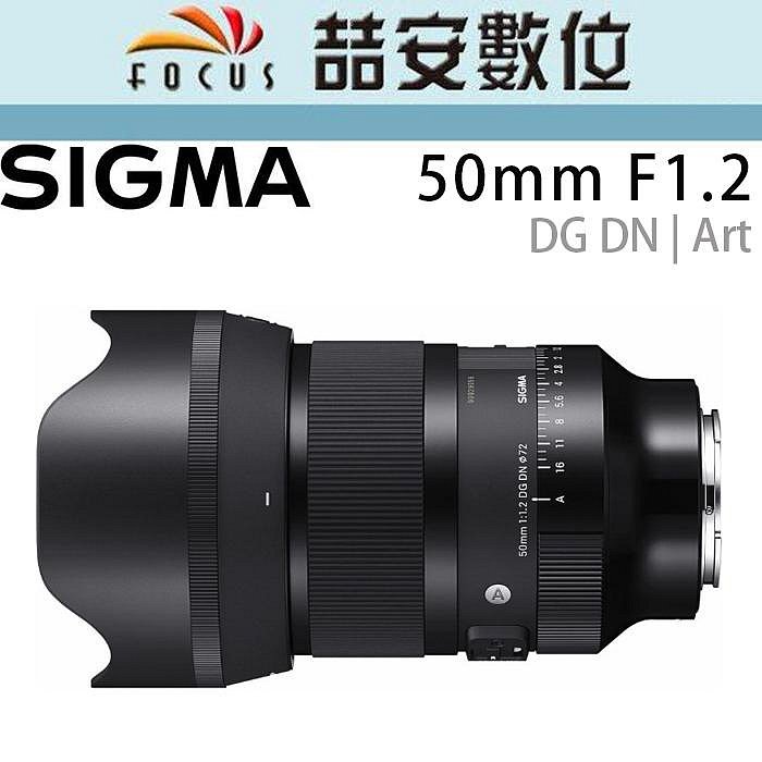 《喆安數位》Sigma 50mm F1.2 DG DN | Art For Sony E-Mount 公司貨 #2