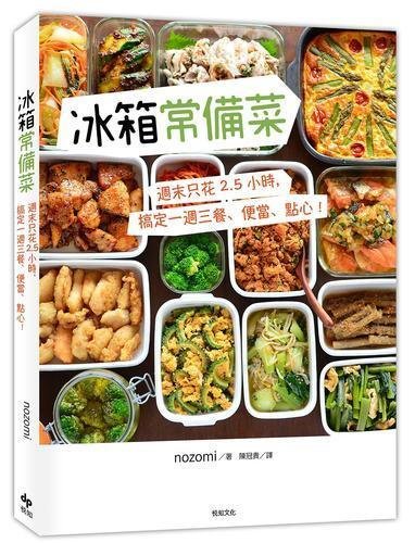 冰箱常備菜【JAPAN料理食譜大賞TOP1：附贈空白常備菜計畫表】：