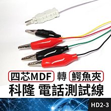 板橋現貨【MDF轉鰐魚夾 電話測試線】四芯科隆頭 電信箱檢查線. A型端子 電話線路查修線 科龍頭【傻瓜批發】HD2-3