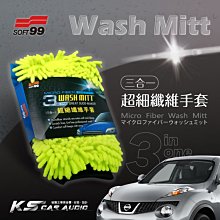 CN05 加厚型【Soft99三合一超細纖維手套】高效除灰塵 去汙 洗滌 拋光 吸附灰塵油汙 | 岡山破盤王