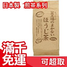 【静岡縣産 焙茶 300g】日本製 綠茶 煎茶 抹茶 飲品 零食 上班族 下午茶 開會❤JP Plus+