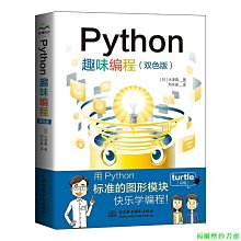 【福爾摩沙書齋】Python趣味編程 雙色視頻練習題試卷 寫給青少年的編程書 python編程從入門到實踐 小學生青少年