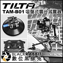 數位黑膠兔【 TILTA 鐵頭 TAM-B01 吸盤式雲台減震器 】 汽車 攝影支架 攝影機 相機 吸盤支架 電影 MV