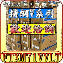 《三禾影》DAIKIN 大金 RXM71VVLT FTXM71VVLT 橫綱V系列 R32 變頻冷暖 分離式冷氣