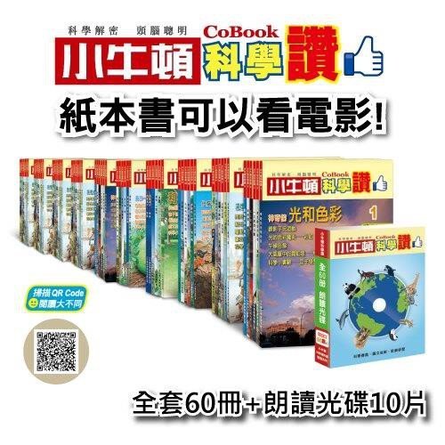 【免運可刷卡報帳】國小孩童的科學主題 小牛頓科學讚 (全套60冊+10片朗讀光碟) 童書