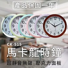 【傻瓜批發】(CK-915)馬卡龍時鐘 12吋29cm超靜音掃描機芯 滑動式走針掛鐘 客廳計時器 板橋