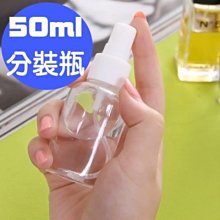 【Love Shop】50ML 透明噴霧瓶/乾洗手空瓶/乳液空瓶子/按壓式化妝品/霧噴瓶