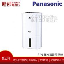 *~新家電錧~* 【退貨物稅５００元】【Panasonic國際牌 F-Y16EN】1級能效 8公升 清淨除濕機