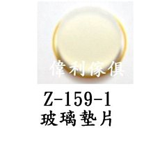 Z【新北蘆洲~偉利傢俱】玻璃墊片-編號(Z-159-1) 【雙北市免運費】