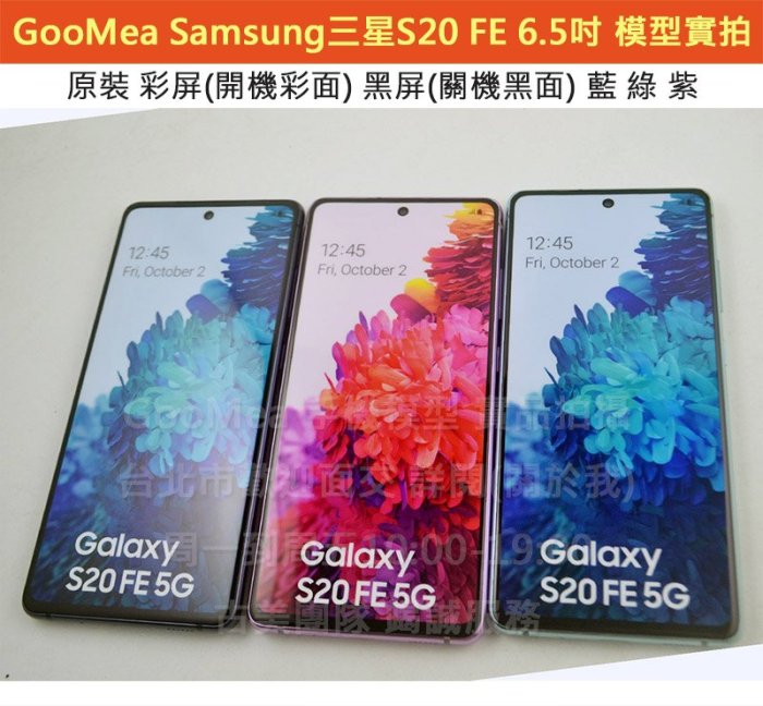 GMO 模型原裝 彩屏Samsung三星 S20 FE 6.5吋樣品假機包膜dummy拍戲道具仿真仿製上繳摔機