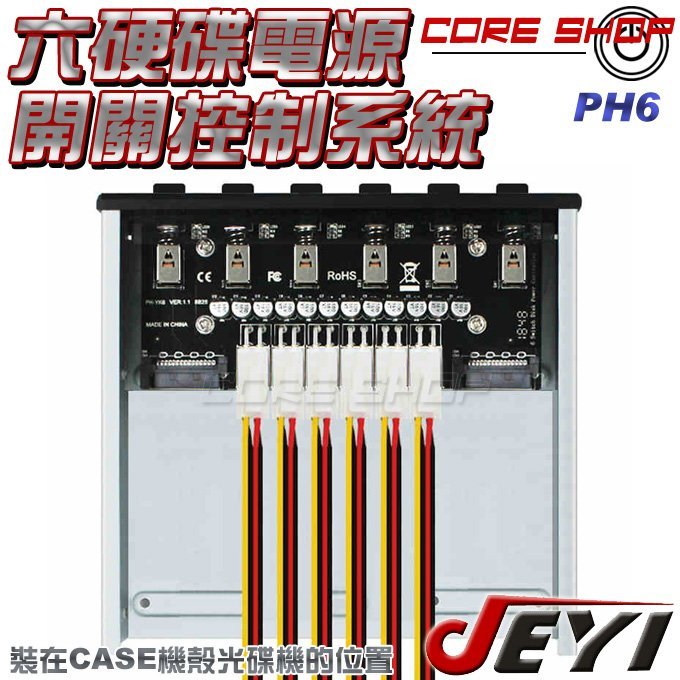 ☆酷銳科技☆佳翼JEYI 愛控PH6 六硬碟電源開關控制卡5.25吋前置/陣列卡/HUB開關切換硬碟/硬碟電源保護控制器