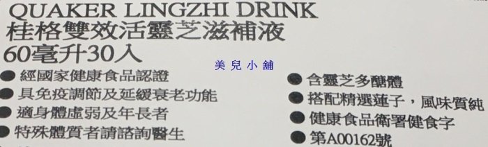 美兒小舖COSTCO好市多代購～QUAKER 桂格 雙效活靈芝滋補液(60mlx30瓶)玻璃瓶