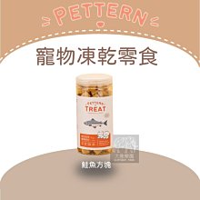（PETTERN犬貓回味）寵物凍乾零食。鮭魚方塊。韓國製