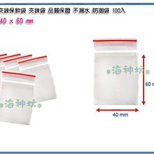 =海神坊=台灣製 0號 PE夾鏈袋 40*60mm 餅乾夾鍊袋 乾貨保鮮袋 防潮袋 100pcs 90入1050元免運