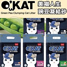 【🐱🐶培菓寵物48H出貨🐰🐹】O'kat 美喵人生 環保豌豆凝結砂-6L / 2.5kg 凝結砂 豌豆砂 豆腐砂