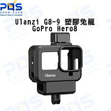 Ulanzi G8-9  GoPro Hero8 塑膠兔籠 vlog 邊框 保護框 台南PQS