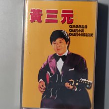 錄音帶/卡帶/J/台語/全新未拆/黃三元/三元思想曲/素蘭小姐/晚頭仔水蛙/非CD非黑膠